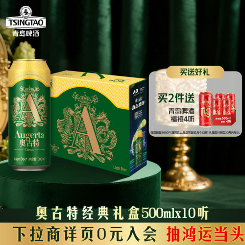 青岛啤酒奥古特500ml*10听