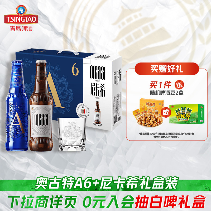 青岛啤酒奥古特A6 258ml*6瓶+尼卡希330ml*2瓶礼盒