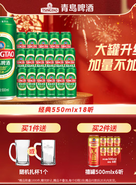 青岛啤酒经典啤酒550ml*18听整箱啤酒 大容量经典绿罐麦香醇厚
