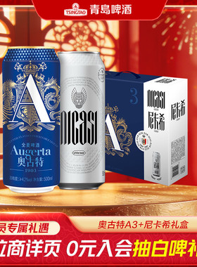 青岛啤酒奥古特A3系列500ml*6听+尼卡希500ml*2听礼盒装罐啤