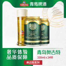 24听大麦酿造高端啤酒整箱 包邮 青岛啤酒奥古特330ml