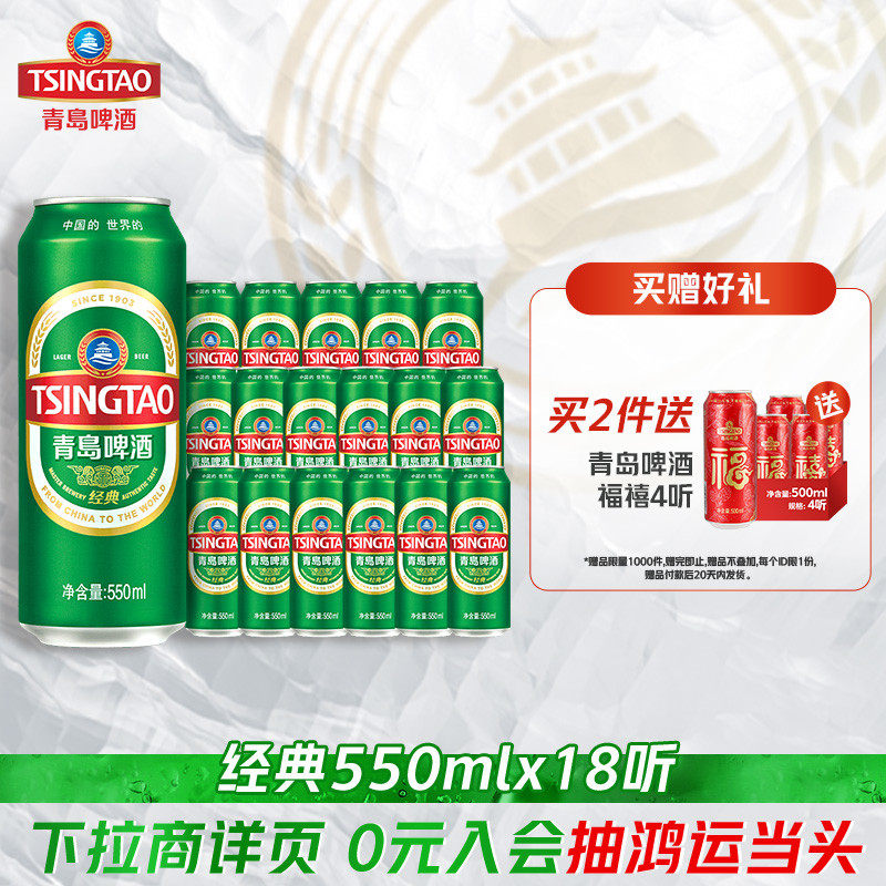 青岛啤酒经典550ml*18听