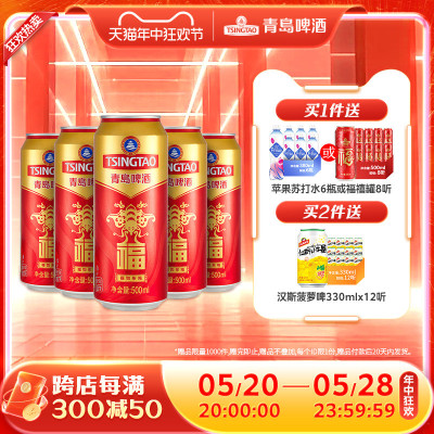 青岛啤酒福禄寿禧庆功宴请啤酒福罐500ml*12听*2箱