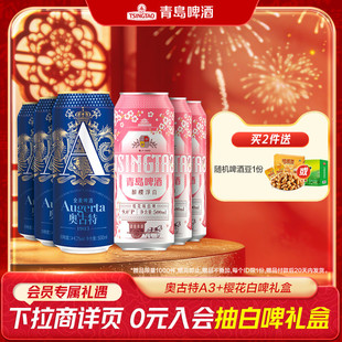 青岛啤酒奥古特a3+樱花白啤组合礼盒共6听