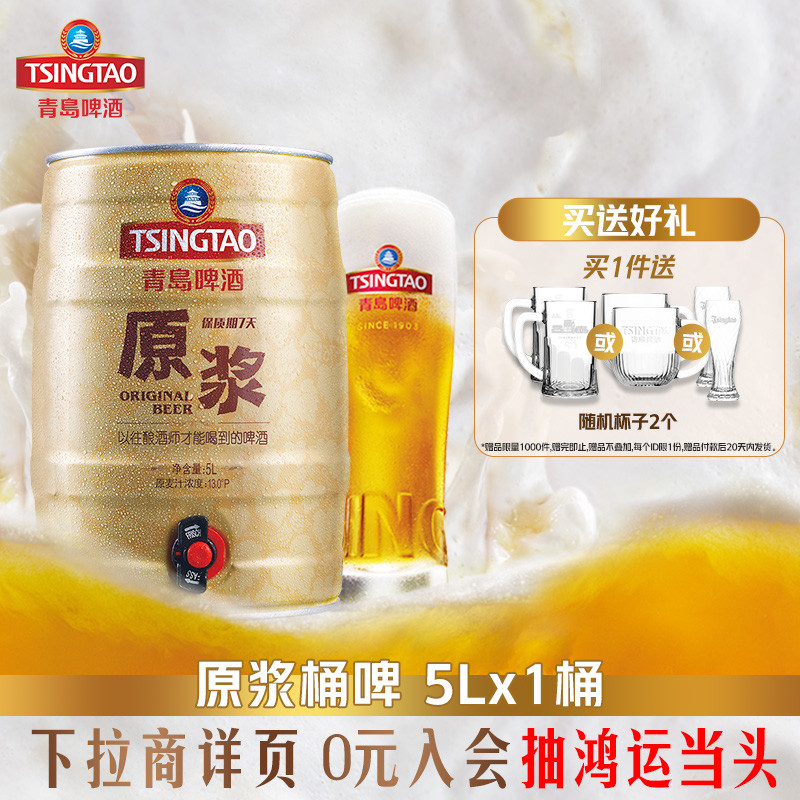 青岛啤酒7天鲜活原浆5L*1桶桶啤 青岛原浆特产扎啤大桶鲜啤
