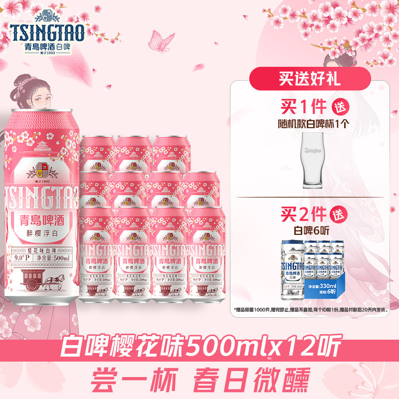 青岛啤酒醉樱浮白樱花味白啤500ml*12听 新品上市