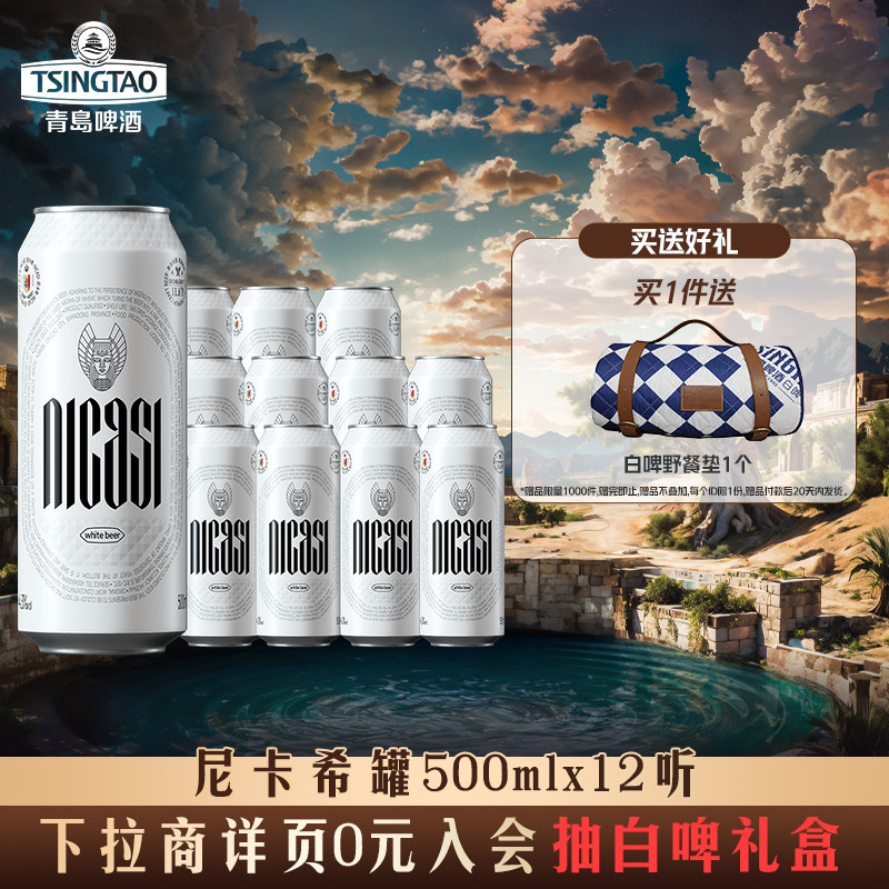 青岛啤酒尼卡希 比利时风味白啤500ml*12听