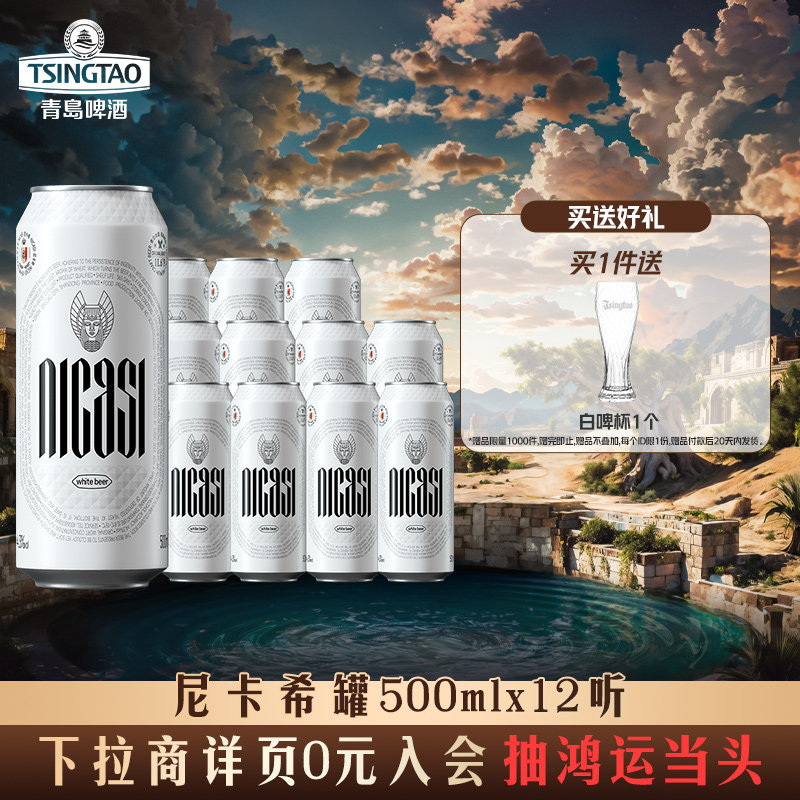 青岛啤酒尼卡希 比利时风味白啤500ml*12听精酿啤酒