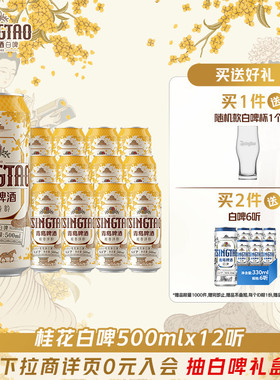 青岛啤酒桂香诗韵桂花味白啤系列500ml*12听