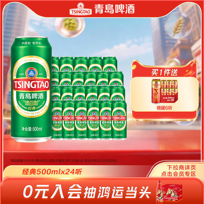 青岛啤酒经典啤酒500ml*24听官方直营绿罐整箱装10&deg;P