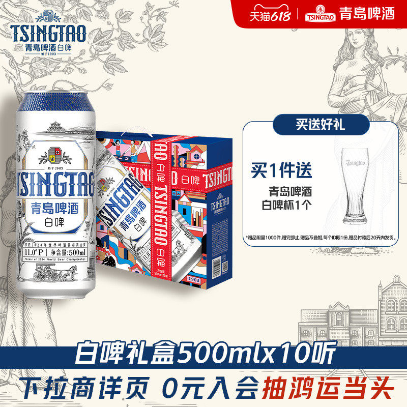 青岛啤酒全麦白啤系列500ml*10听礼盒提盒过节送礼精酿啤酒