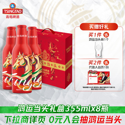 青岛啤酒鸿运当头啤酒355ml*8瓶