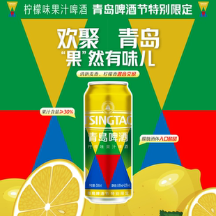 青岛啤酒柠檬味果汁果味啤酒500ml*12听提盒装啤酒节限定产品