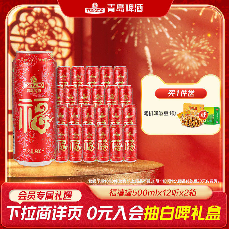 青岛啤酒福禧双至啤酒500ml*12听*2箱