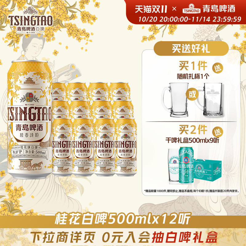 青岛啤酒桂香诗韵桂花味白啤500ml*12听