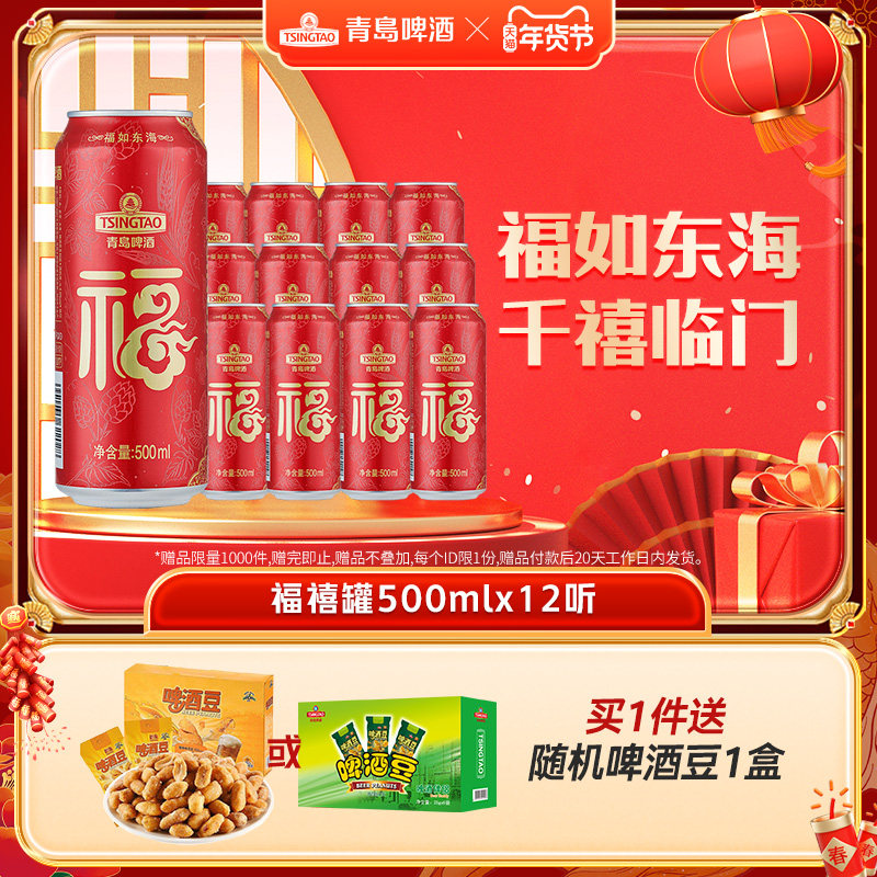 青岛啤酒福禧双至500ml*12听