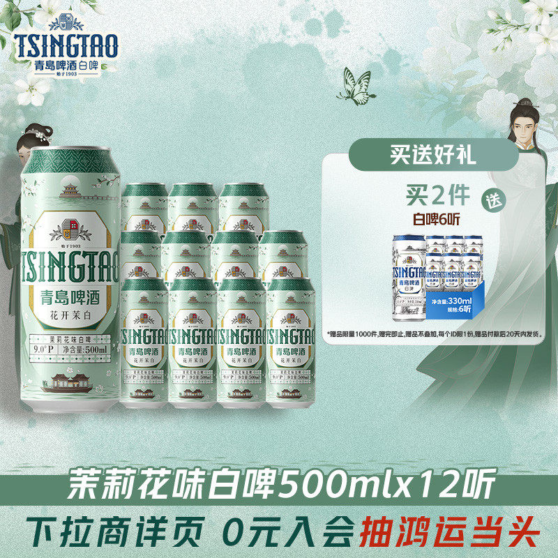青岛啤酒花开茉白茉莉花味白啤500ml*12听