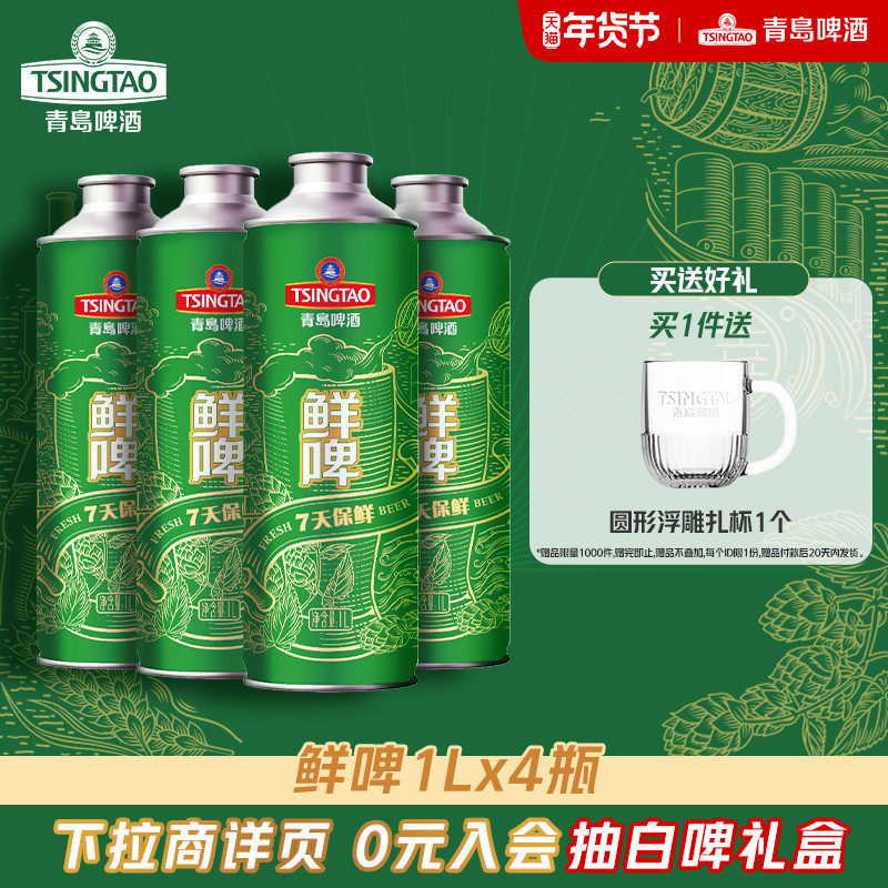 青岛啤酒1L*4桶鲜啤 7天保鲜大桶鲜啤