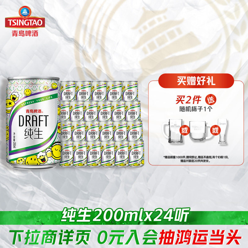 青岛啤酒纯生200ml*24听