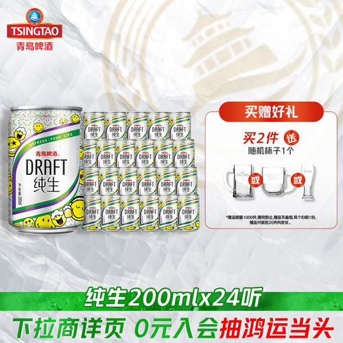 青岛啤酒纯生10度200ml*24听