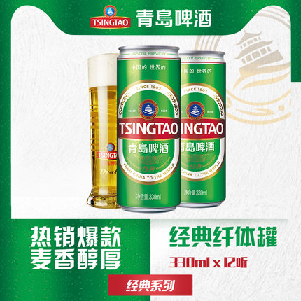 青岛啤酒经典系列330ml*12听纤体罐
