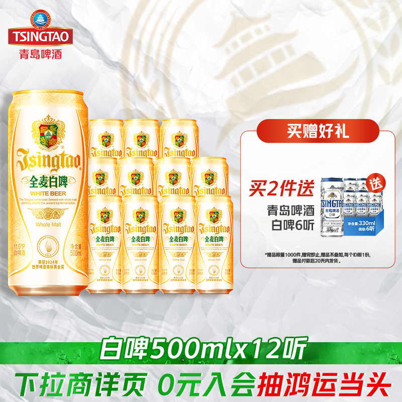 青岛啤酒全麦白啤500ml*12听整箱装醇香麦芽精酿啤酒