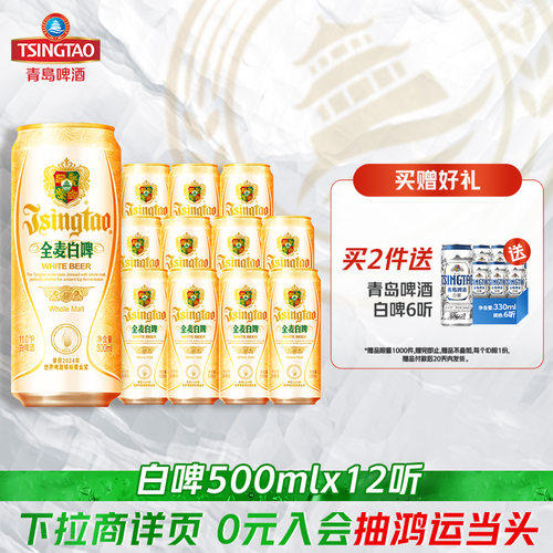 青岛啤酒全麦白啤500ml*12听