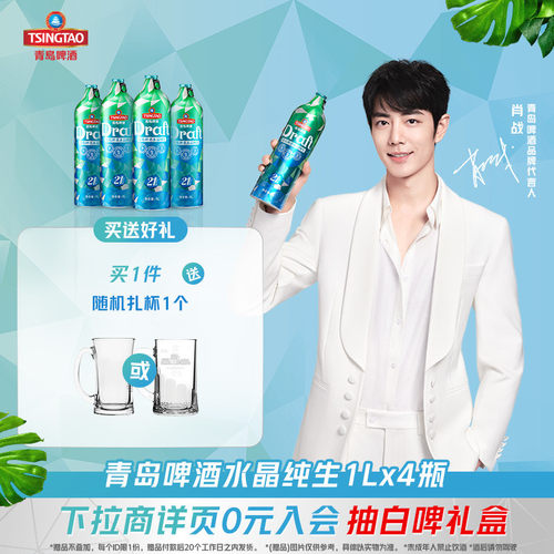 青岛啤酒21天水晶纯生4桶