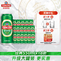 青岛啤酒经典啤酒550ml*18听整箱啤酒年货 大容量绿罐麦香醇厚