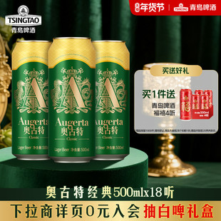 青岛啤酒奥古特系列500ml*18听罐啤