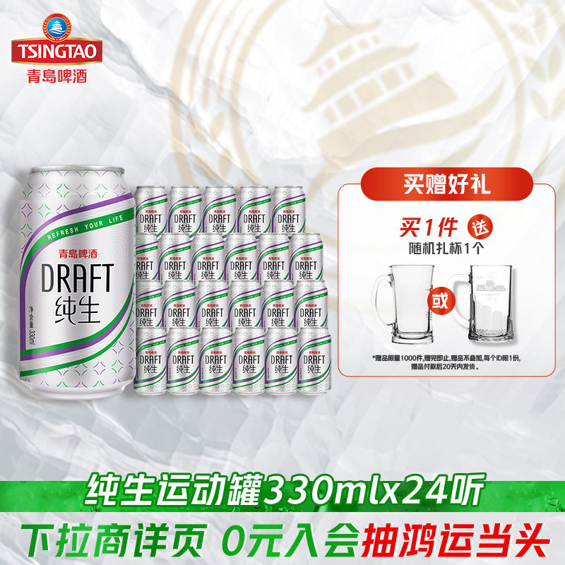 青岛啤酒 纯生330ml*24听官方直营