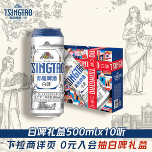 青岛啤酒全麦白啤500ml*10听礼盒精酿啤酒