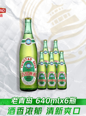 老青岛青岛啤酒640ml*6瓶