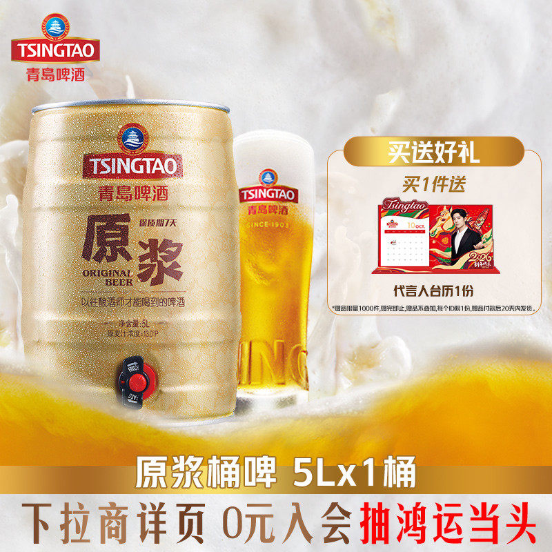 青岛啤酒5L*1桶7天原浆桶啤 青岛原浆特产扎啤大桶鲜啤生啤年货