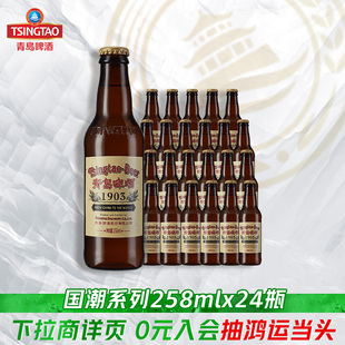 1903系列国潮复古258ml 青岛啤酒经典 上新 24瓶整箱 新品