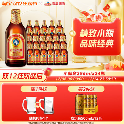 青岛啤酒金质小瓶棕金啤酒296ml*24瓶