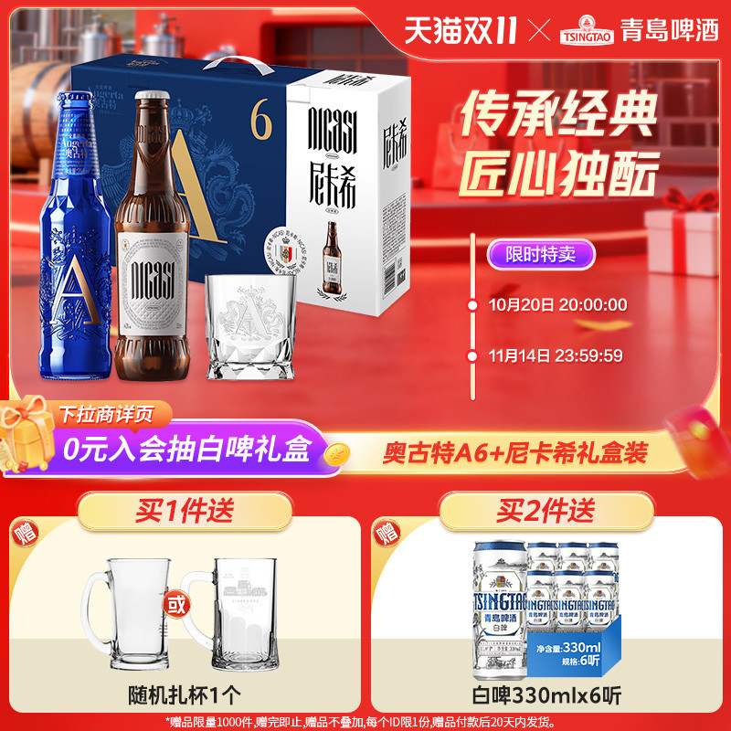青岛啤酒奥古特A6258ml*6瓶+尼卡希330ml*2瓶礼盒
