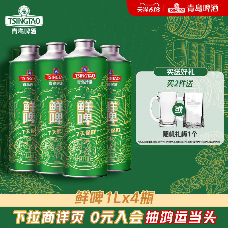 青岛啤酒1L*4桶鲜啤 7天保鲜大桶鲜啤