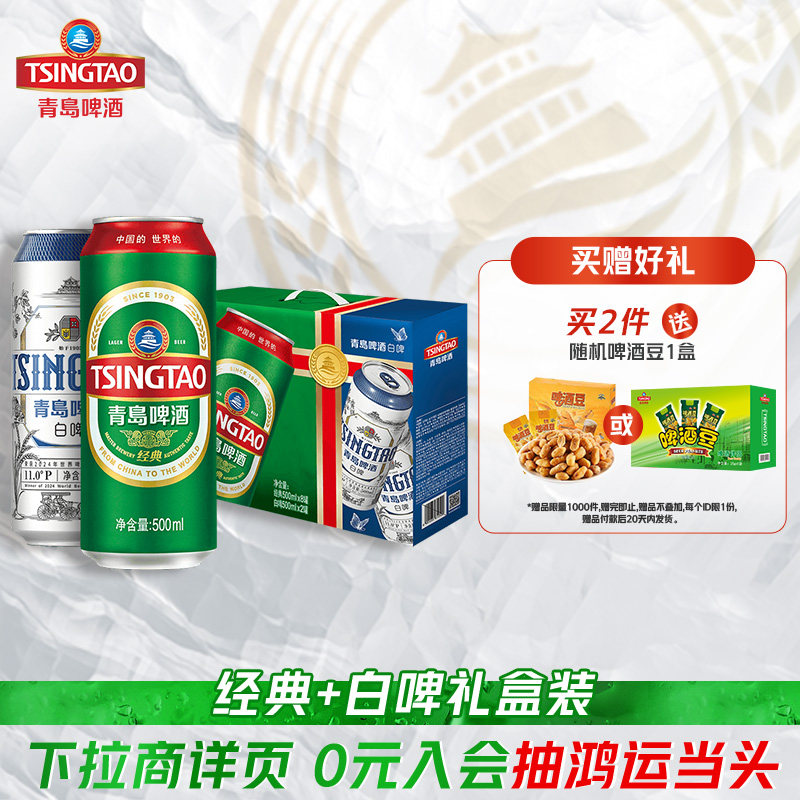 青岛啤酒经典白啤500ml*10听礼盒装（经典*8+白啤*2）