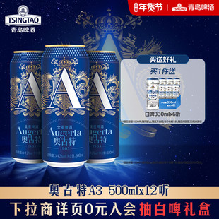 奥古特啤酒「A3」系列500ml*12听层次馥郁 香彻沁啤 罐啤整箱包邮