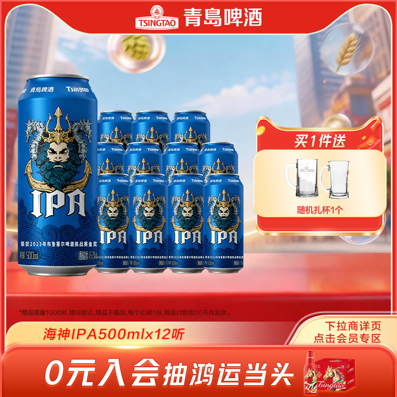 青岛啤酒海神IPA系列500ml*12听牛卡包提盒装罐啤精酿啤酒