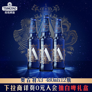 青岛啤酒奥古特系列「A3」系列480ml*12瓶