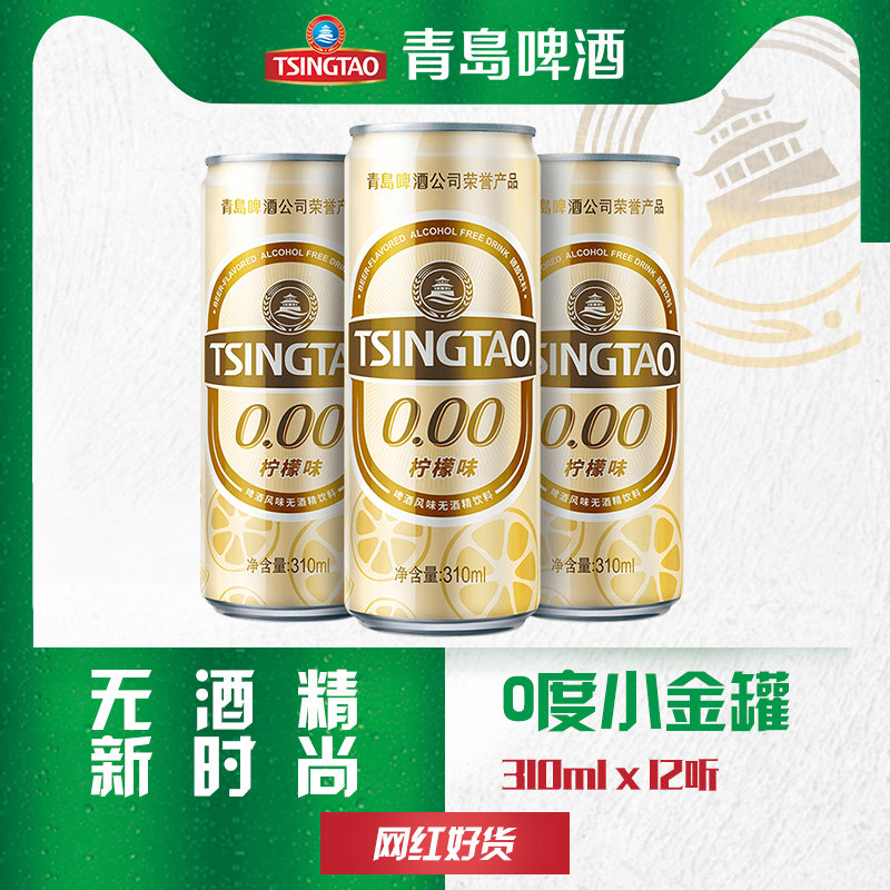 青岛啤酒零度柠檬口味0.00无酒精无度数310ml*12听