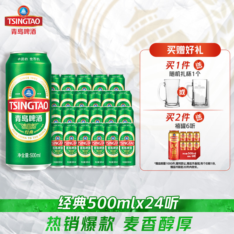 青岛啤酒经典超值推荐经典500ml*24听官方直营