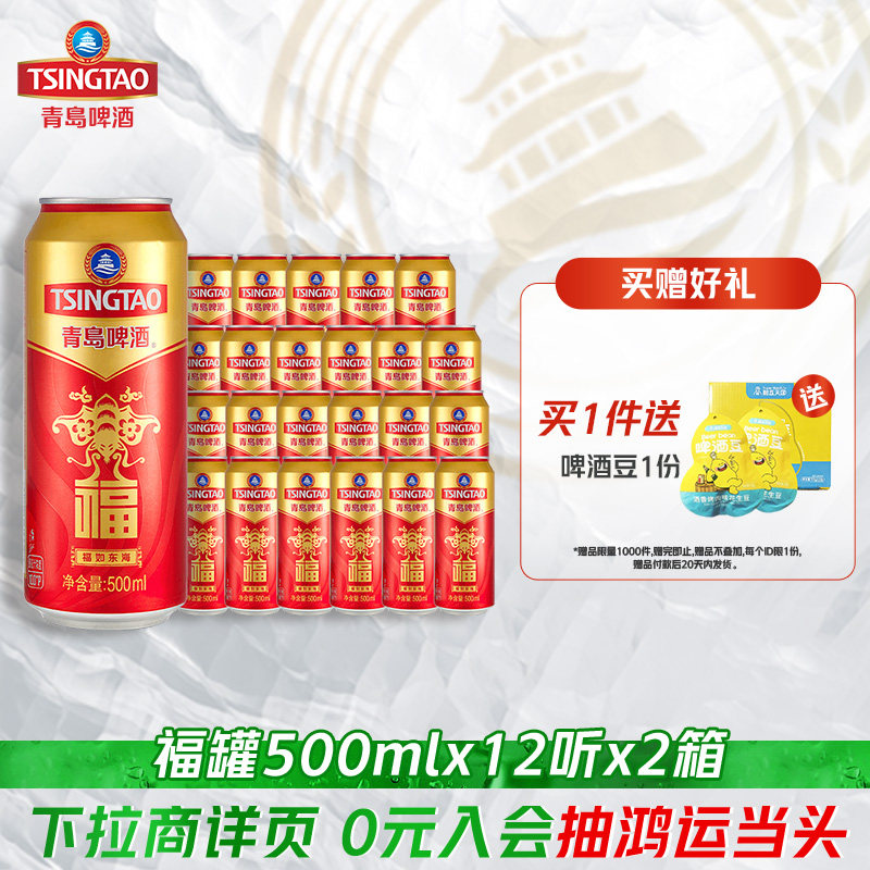 青岛啤酒福如东海福罐啤酒500ml*12听*2箱过年送礼