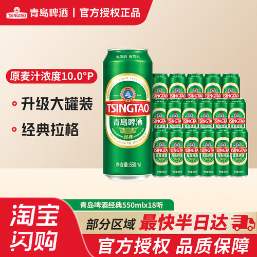 【闪购】青岛啤酒经典啤酒550ml*18听整箱啤酒 大容量绿罐