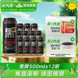 青岛啤酒黑啤500ml*12罐整箱绵密顺滑 原麦汁浓度12°P 精酿啤酒