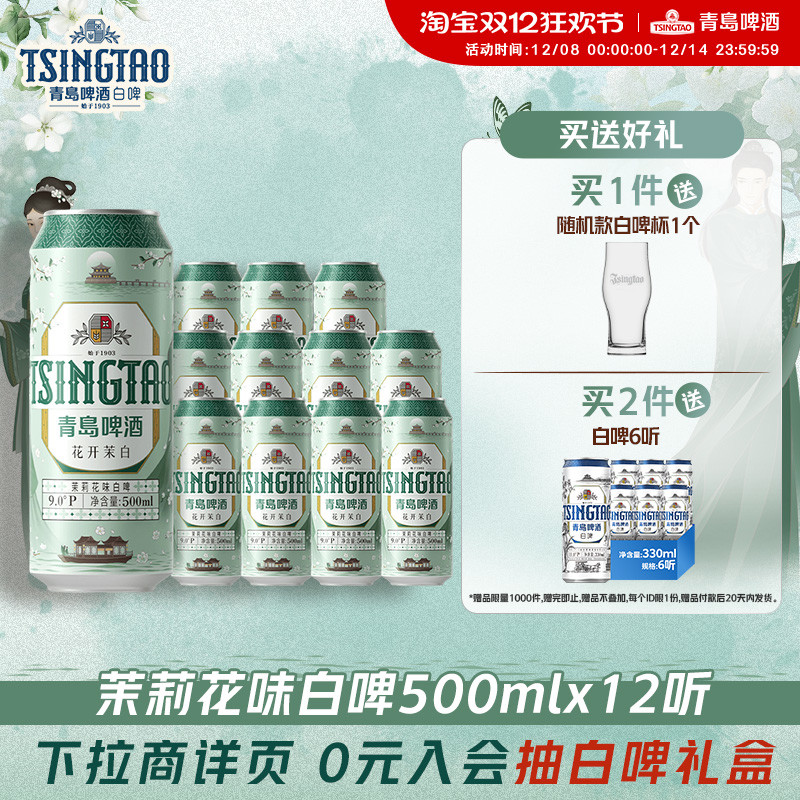 【新品上市】青岛啤酒花开茉白茉莉花味白啤500ml*12听