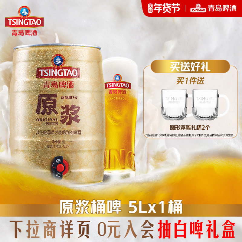 青岛啤酒5L*1桶7天原浆桶啤 青岛原浆特产扎啤大桶鲜啤生啤年货,酒类,啤酒,淘宝优惠券,粉丝福利购,淘宝优惠卷
