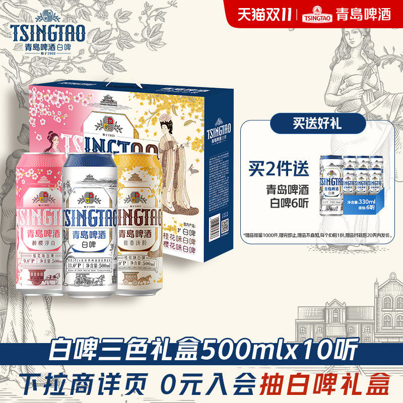 青岛啤酒500ml*10罐白啤礼盒三种口味